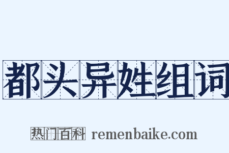 都头异姓组词是什么意思的图片